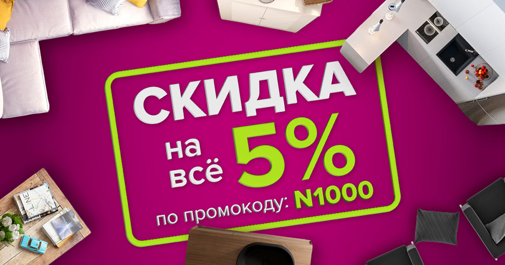Скидка на всё 5% для жителей Нижнего Новгорода!